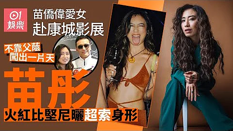 苗僑偉愛女現身康城影展　苗彤歐美出道不靠父蔭｜01娛樂｜苗僑偉｜苗彤｜戚美珍 - 天天要聞
