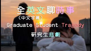 全英文聊時事|聽力訓練|Graduate Student Tragedy|研究生悲劇|沉浸式英語聽力&口語訓練