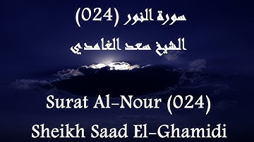 Holy Quran 024 Al-Nour [HD] _ القرآن الكريم سورة النور - سعد الغامدى جودة عالية