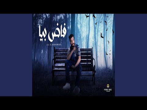 فاض بيا