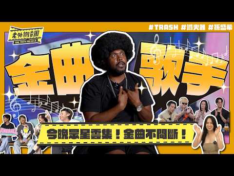 樂團TRASH竟為錢解散？！滅火器不藏私推薦美食大公開；金曲歌手孫盛希透露創作秘辛；金曲獎在即先來看看各個金曲歌手暖暖身！【老外調查團】