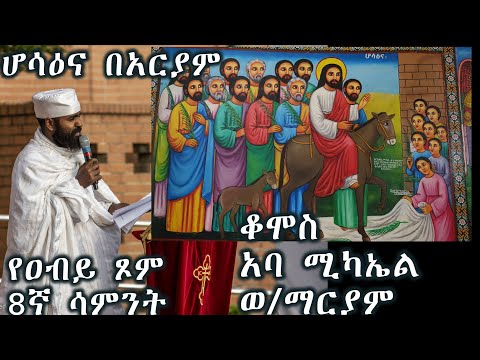 የዐብይ ጾም 8ኛ ሳምንት ለምን ሆሳዕና ተባለ? (ሆሳዕና በአርያም ) +++ቆሞስ አባ ሚካኤል ወ/ማርያም/Komos Aba Michael Wolde Mariam
