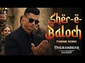 Rahaman Dakait Entry Song Dhurandar FA9LA X Cristiano Ronaldo Sher E Baloch Song Old Version mp3