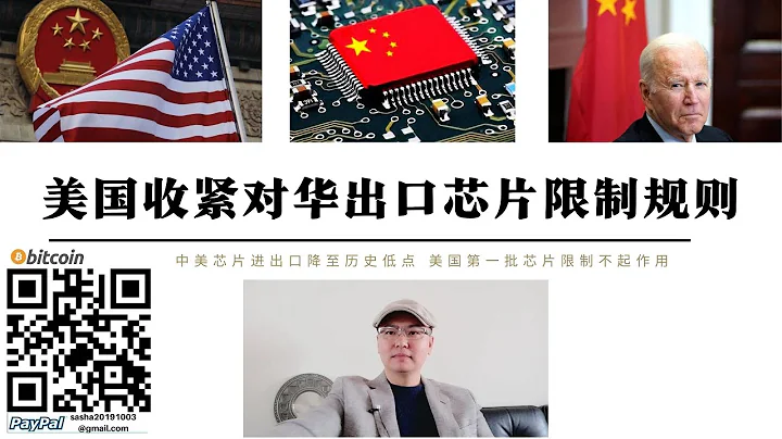 美国首阶段对华晶片战惨败 再次收紧对华出口晶片限制规则 中美晶片进出口创历史最低记录 中国将限制稀土出口反制美国 华盛顿无法完全限制中国获得晶片自主生产能力 - 天天要闻