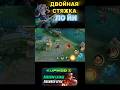 ДВОЙНАЯ стяжка на ЛО ЙИ mlbb #mobilelegends #млбб #shortsmlbb #мобаиллегендс