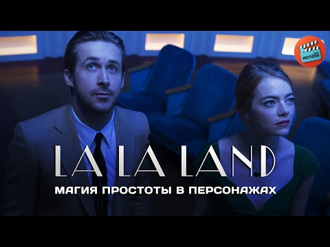 Ла Ла Ленд: Магия простоты в персонажах (Ода неутомимым мечтателям)