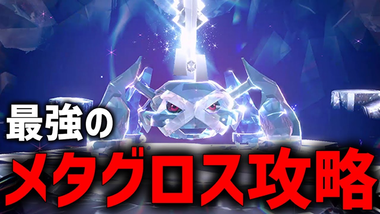 参加型】最強のメタグロス攻略して周回するぞ！！【ポケモンSV】 - YouTube