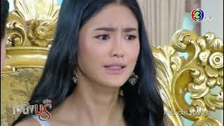 เพลิงนรี EP.13 คืนนี้ 20.20 น. | Ch3Thailand