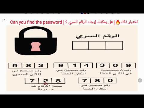 اختبار ذكاء هل يمكنك إيجاد الرقم السري Can You Find The Password 
