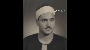 تلاوة جميلة لسورة الضحى بصوت القارئ|محمد المنشاوي #اكسبلور #المصحف