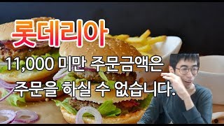 [롯데리아] 11.000원 미만은 주문이 안됩니다아?? screenshot 5