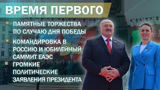 Памятные Торжества По Случаю Дня Победы| Командировка В Россию |Юбилейный Саммит Еаэс.время Первого