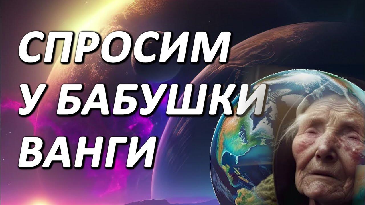 Бабушка ванги. Предсказания Ванги на 2023. Предсказания Ванги на 2024 год.