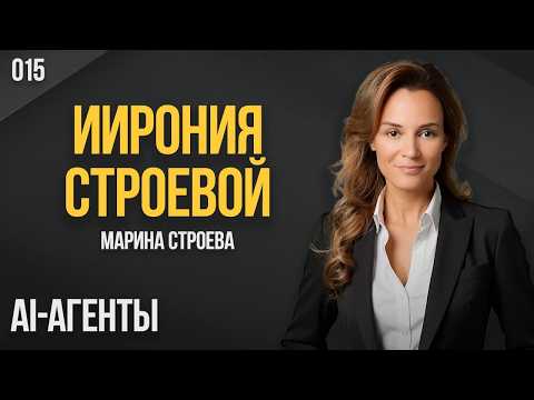 ИИрония Строевой 015. AI-агенты. Марина Строева