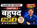 Class10th math Chapter 2 Polynomials (बहुपद) का परिचय | Bihar Board Class 10 Math Chapter 2  (P-4)