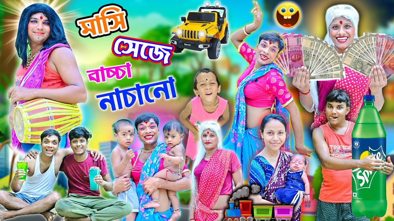 লালু ভোলুর বিটকেল বুদ্ধি 🤪🤪|| মাসি সেজে বাচ্চা নাচানো |🤱🤱| Bangla funny video 2024 ||#banglahasirtv