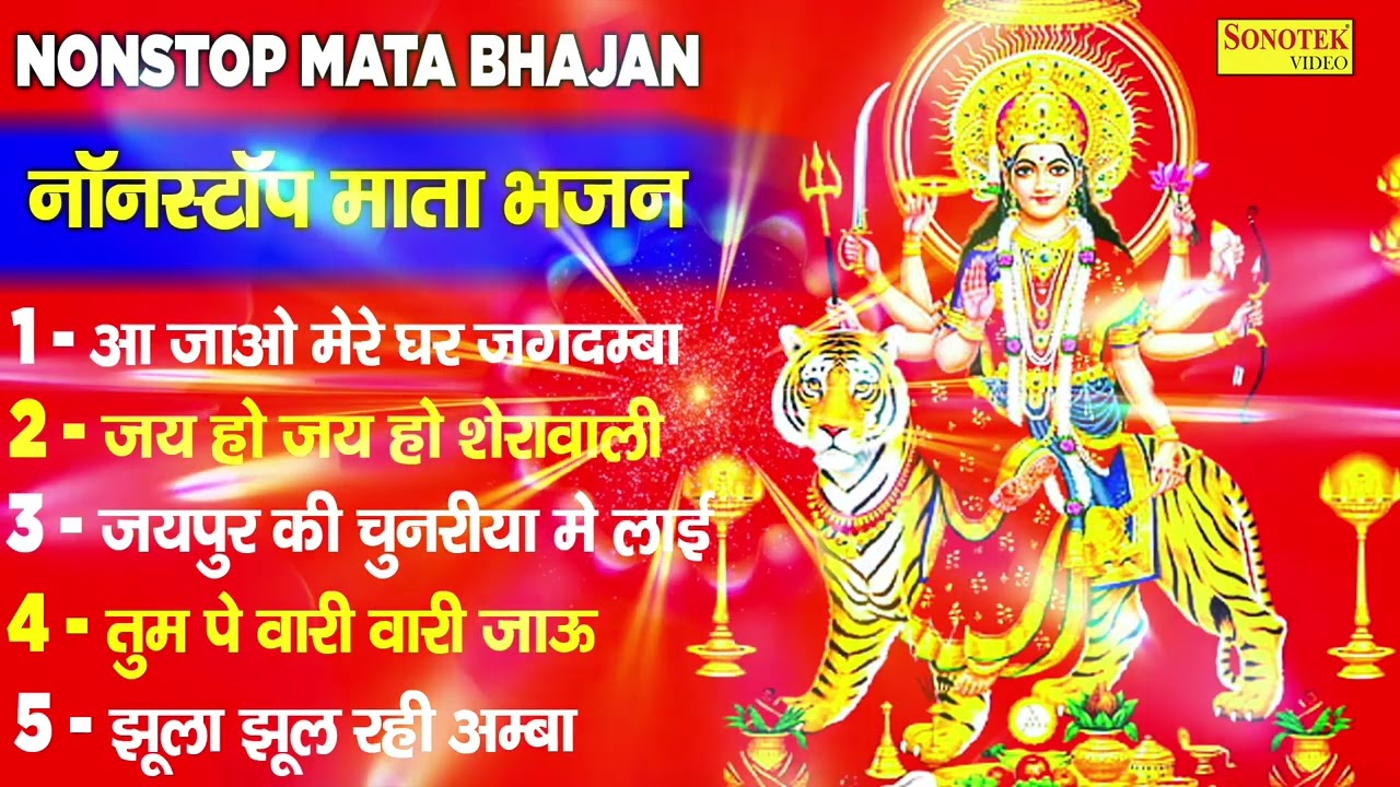 आ जाओ मेरे घर जगदम्बा | MataRani Jukebox Bhajan | Aa Jao Mere Ghar Jagdamba | Lord Mata Bhajan