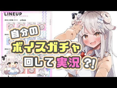 【ボイス#ガチャ 】新生活シリーズ🌸自分のボイスガチャ回すよ〜〜！🐏🌟【Vsinger】#vtuber