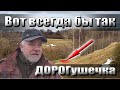 Наконец то! Таких ДОРОГушек еще не откапывал! Теперь объявляю сезон открытым!