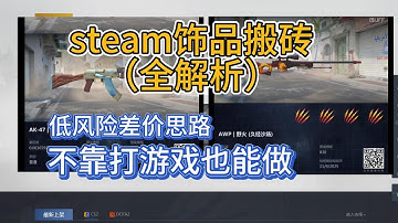 Steam饰品搬砖项目全解析—— 新手也能上手的差价思路指南