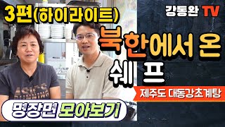 [북한에서 온 쉐프] #3-1편 대동강초계탕(제주도)하이라이트Ver - 이연복 쉐프도 인정한 제주도에 가면 꼭 가봐야 할 바로 그곳