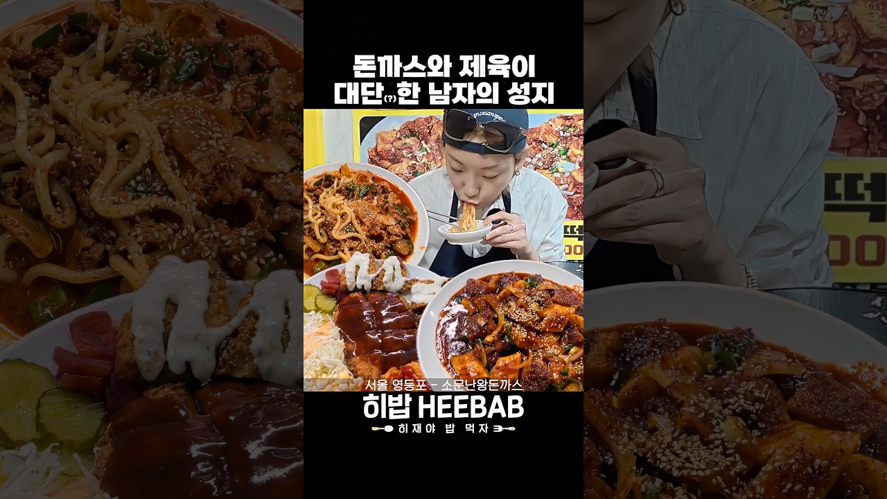 남자들 맛집 특 ㅋㅋ #히밥 #먹방 #히밥먹방 #소문난왕돈까스
