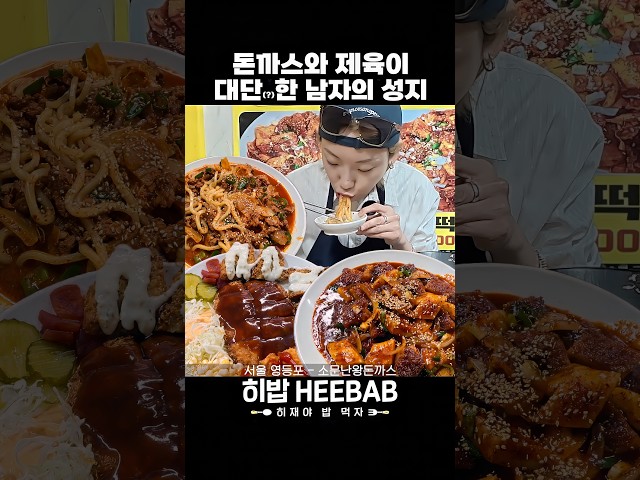 남자들 맛집 특 ㅋㅋ #히밥 #먹방 #히밥먹방 #소문난왕돈까스