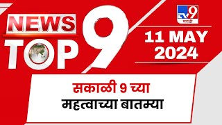 TOP 9 News Important | महत्वाच्या टॉप 9 न्यूज | 9 AM | 11 May 2024 | Marathi News