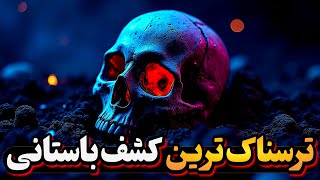 معمای گور 3600 ساله در ایران و 5 کشف باستانی ترسناک دیگه که هیچ توضیحی ندارن!
