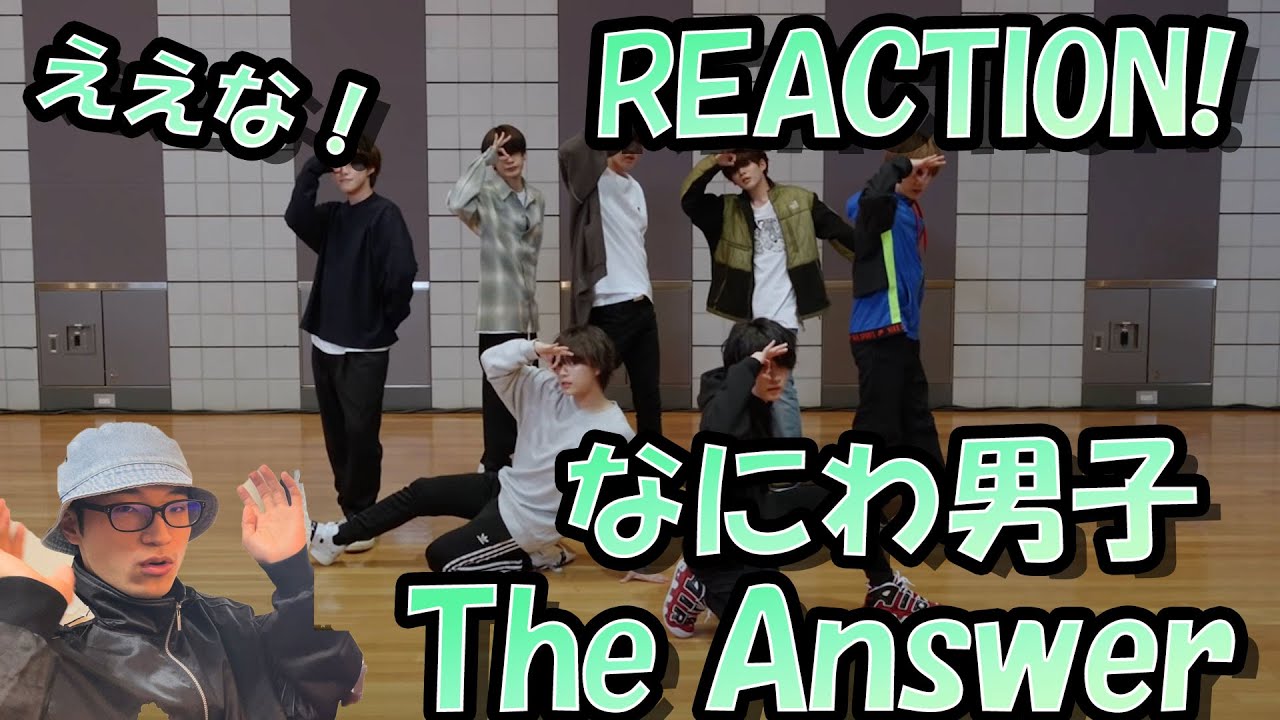 なにわ男子のThe AnswerのDance Practiceを初めて見てみた！【リアクション動画】Reaction 리액션