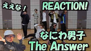 なにわ男子のThe AnswerのDance Practiceを初めて見てみた！【リアクション動画】Reaction 리액션