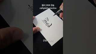 [초짜캘리] Calligraphy 우리말 속담 (아는게 병 - 식자우환) #Calligraphy #KoreanProverb #Hangeul #캘리그라피 #속담 #shorts