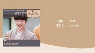 Download Lagu 찬희 (SF9) - 그리움（CHANI  恋しさ）【歌詞•日本語字幕•カナルビ】 MP3