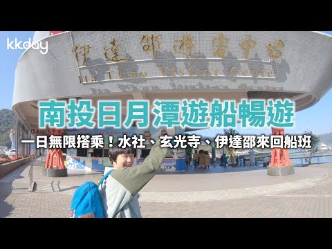 【台灣旅遊攻略】南投日月潭遊船暢遊,享受世界級湖景|KKday