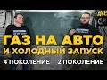 Холодный запуск и ГАЗ? Экономия или гибель редуктора!! Езда без бензина на ГБО 2 и на ГБО 4