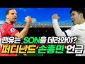 맨유 손흥민 영입해야!? 축구 레전드 손흥민 지속적 언급!