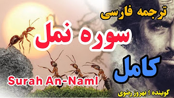 ترجمه فارسی سوره نمل ، گوینده ؛ بهروز رضوی