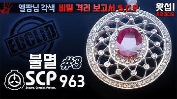 [SCP괴담] 불멸 SCP-963 #03 (비밀격리보고서 S.C.P)｜왓섭! 공포라디오