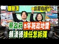 【每日必看】蔡政府&quot;8年地雷&quot;含六大項 賴清德接任怎拆彈? 520演說&quot;兩岸.內政&quot;關鍵討論｜北京近期釋善意 兩岸轉圜稍縱即逝! 陸南海艦隊部署&quot;9艘大傢伙&quot; 郭正亮:美航母來也沒用 20240513