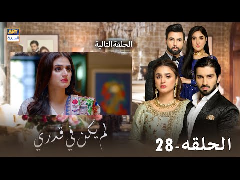 مسلسل لم يكن في قدري الحلقة  إعلان تشويقي مدبلج بالعربي