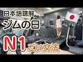 Japanese Listening Practice N1 | To workout at the gym【JLPT N1の語彙文法55こ】日本語聴解