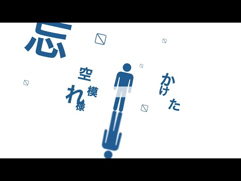 【アメフリ団地】 ＃文字pv #alightmotion ＃キネポ ＃カメラワーク