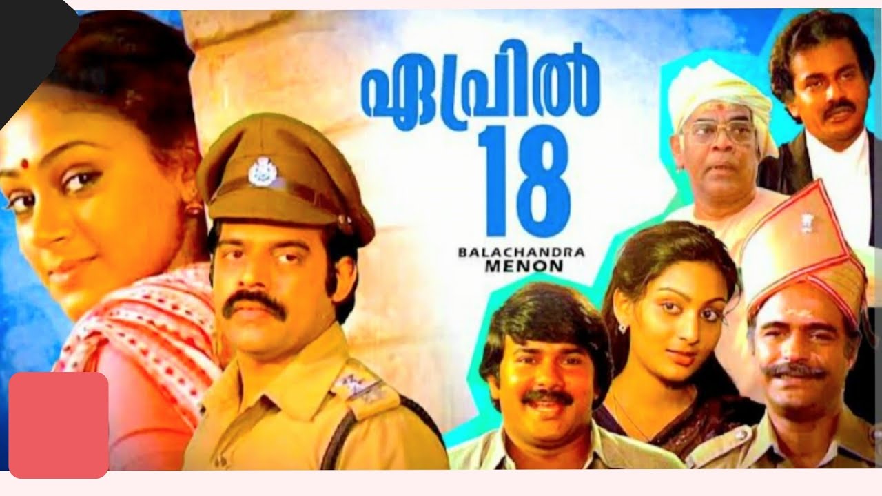 April 18 (1984) malayalam film balachandra menon shobana first malayalam film of actress shobana
