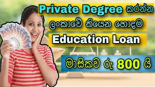 Best Education Loan in Sri Lanka | ලංකාවේ දැනට තියෙන පොලිය අඩුම අධ්‍යාපනික ණය යෝජනා | Education Loan