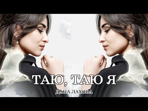 Дана Лахова - Таю, Таю Я