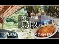 ENSUB【女一人旅Vlog】国内・鳥取旅行 Vol.1/観光・食べ歩き/ご当地/旅行 動画/おすすめ/ソロ活