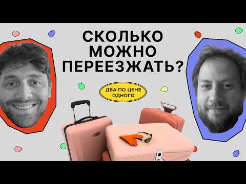 Все вокруг снова переезжают. Финал сезона | Два по цене одного | Красильщик, Поливанов
