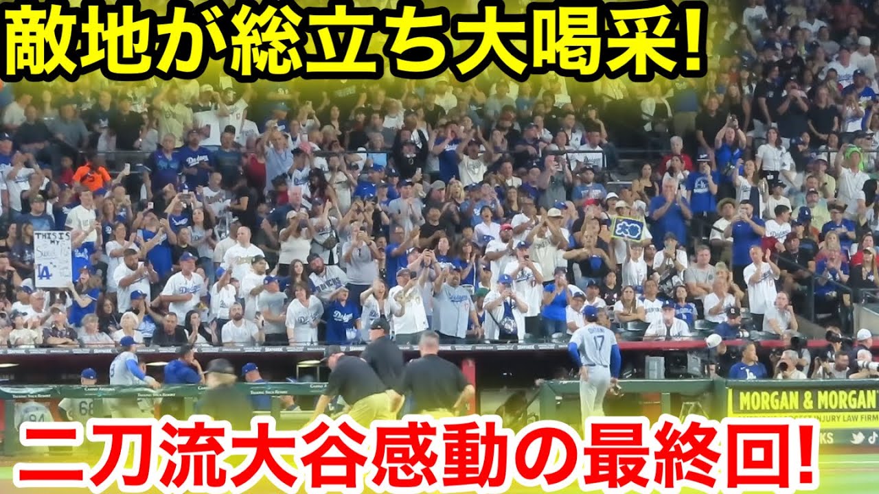 大谷が最終登板6回無失点！敵地が総立ちの感動最終回！6回現地映像