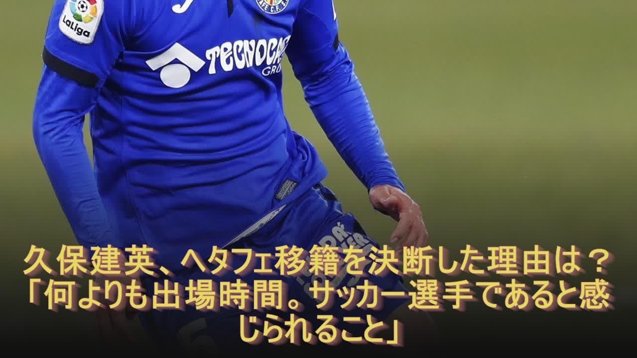 久保建英 ヘタフェ移籍を決断した理由は 何よりも出場時間 サッカー選手であると感じられること Youtube