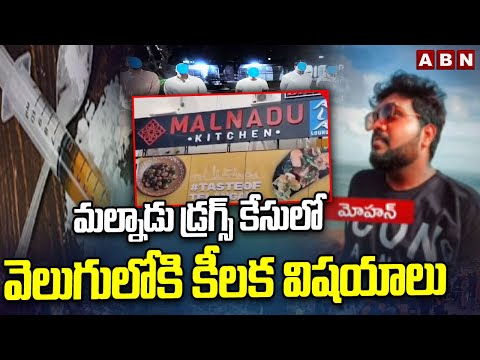 మల్నాడు డ్రగ్స్ కేసులో వెలుగులోకి కీలక విషయాలు | Sensational Facts in Malnad Restaurant Drug Case - ABNTELUGUTV